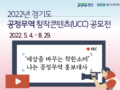 [행사안내]2022년 경기도 공정무역 창작콘텐츠(UCC) 공모전