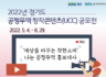 [행사안내]2022년 경기도 공정무역 창작콘텐츠(UCC) 공모전