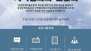 [행사결과] 공정무역지역협의회 간담회 자료공유(9/7)