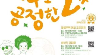 [활동소식]구로구 공정무역협의회 "구로 공정한 2주 만들기" (10/15~27)