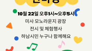 [행사소식] 하남공정무역협의회 "하남공정무역한마당"(10/22)