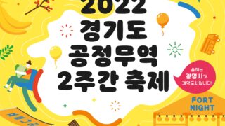 [행사소식] 2022경기도 공정무역 2주간 축제(포트나잇)