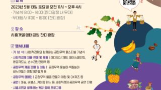 [행사소식] 2023 시흥시 공정무역 페스티벌