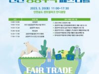 [행사소식] 2023 인천 공정무역 페스티벌