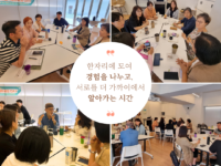 공정무역마을 네트워킹데이 : 공정무역마을운동에 참여하는 이들이 함께 한 시간