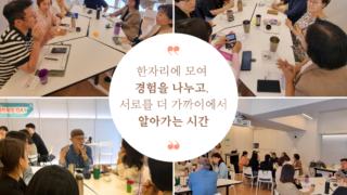공정무역마을 네트워킹데이 : 공정무역마을운동에 참여하는 이들이 함께 한 시간