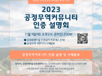 [활동소식] 공정무역커뮤니티 인증설명회