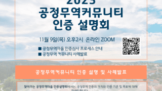 [활동소식] 공정무역커뮤니티 인증설명회