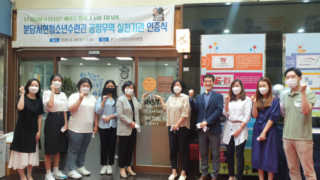 [공정무역실천기관 인증식] 분당서현청소년수련관