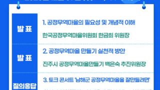 [포럼] 남해_마을공동체 공정무역 마을을 만들다