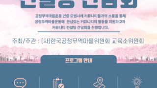 [행사안내] 공정무역커뮤니티인증 컨설팅 간담회