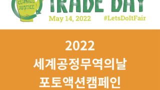 [행사안내]2022년 세계공정무역의 날 캠페인