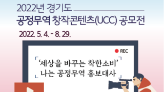 [행사안내]2022년 경기도 공정무역 창작콘텐츠(UCC) 공모전