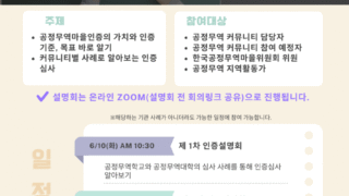 [활동소식] 한국공정무역마을위원회 25년 커뮤니티 인증설명회 개최