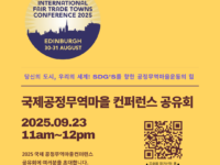 [활동소식] 2025 국제공정무역마을컨퍼런스 공유회 개최